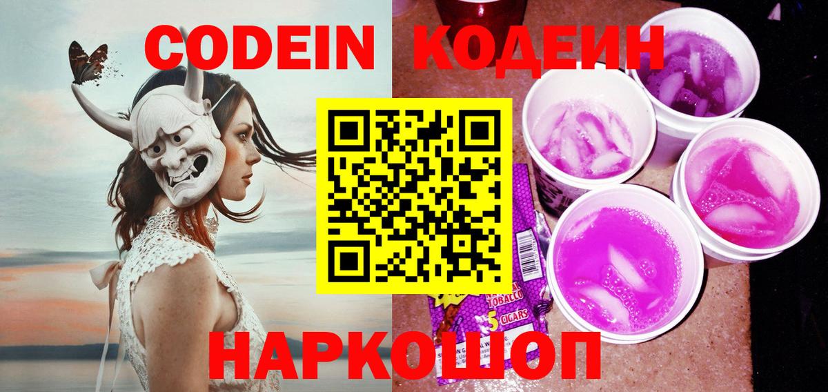 Кодеин Purple Drank Карасук