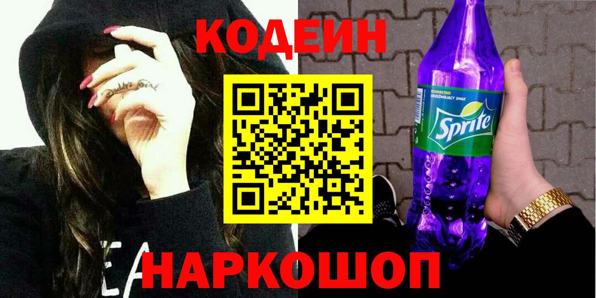 Кодеиновый сироп Lean Purple Drank  Вход с VPN  Карасук  Кодеин напиток Lean (лин) 